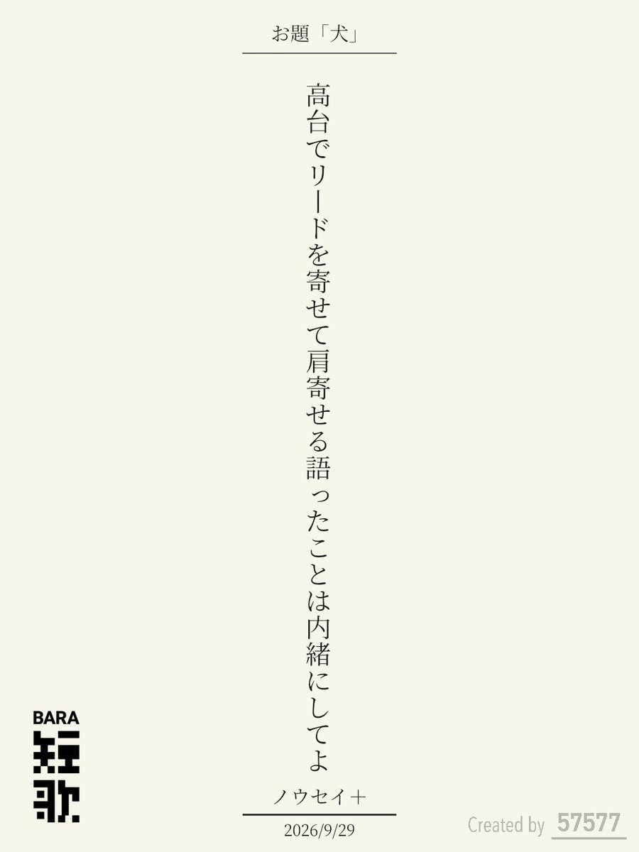 Nousei_plus's tweet photo. 高台でリードを寄せて肩寄せる語ったことは内緒にしてよ / ノウセイ＋

BARA短歌 × 57577コラボ『犬』
https://t.co/qcCQai2871
#短歌 #短歌アプリ57577 #BARA短歌 #三省堂書店神田神保町本店 https://t.co/cx565sA1Ds
