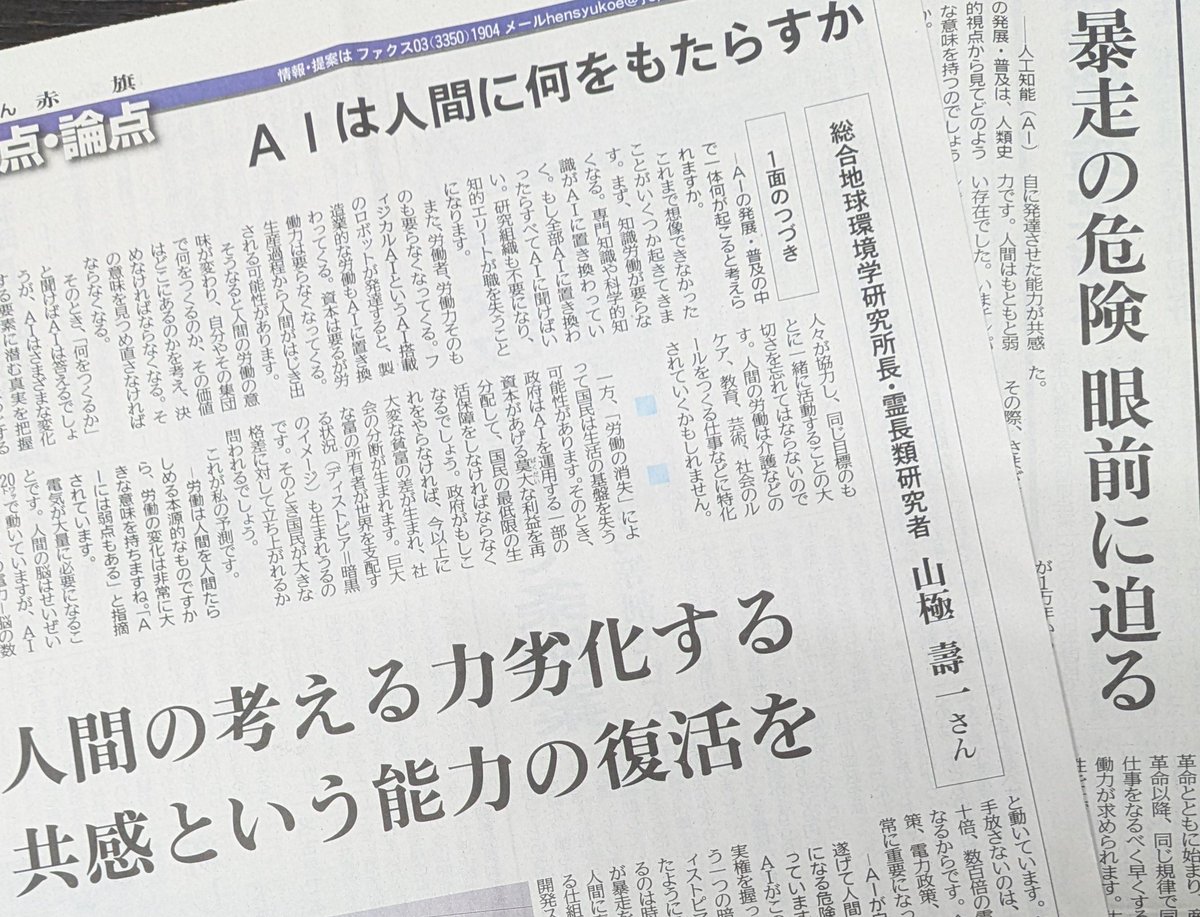 masikonorio's tweet photo. 「赤旗」2026焦点・論点
ーーAIは人間に何をもたらすか

ゴリラ研究の世界的権威
山極壽一元京大総長の貴重な話

「AIがこの世界を支配する実験を握っていく、これがもう一つの暗黒のイメージ、ディストピアです。最初に述べたように汎用AIが開発されるのは時間の問題です。それが暴走を始める前に、AIが人間に奉仕するようにとどまる仕組みやルールをつくる、開発スピードを抑制するーなどにいま目を向ける必要があります」
「同時に、私が指摘したいのは、AIの進化の一方で人間が劣化する問題です・・・・・・」
「人間は共感力を使って社会をつくってきました。共感力とは、さまざまな人たちが何を考えているか、自分がそこにはいっていったら何が起こるかを常に予想し、それを物語として経験値として記憶中枢に蓄積しながら・・」
「勝ち負けや競争ではない、譲り合いだとか、痛みを分かちあうことこそ人間の本質なのです」

ーーとにかく面白いし、考えさせられる、おすすめです