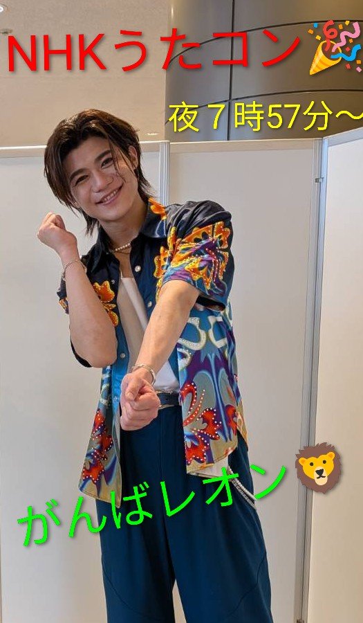 C3c9JxB11Y7413's tweet photo. #NHKうたコン🎉
本日29日（火）夜７時57分〜

今日は元気が出る特集✨✨

#西城秀樹　さんの名曲
『YOUNGMAN』を　#超特急　さんとご一緒に　#新浜レオン　君が歌唱し全国の皆様にエールを送ります💪😄

どうぞ皆様も観ておくレオーン🤗

#NHKうたコン
#新浜レオン🦁 https://t.co/fA3PXGJWM3