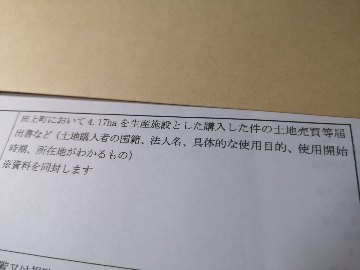 kutsu_tagami's tweet photo. 9/28

新潟県に情報公開請求することにしました。

田上町の土地4.17haが外国企業？に買われています。

誰が、何の為に、どこを、買ったのか。 https://t.co/edZsahQXZy