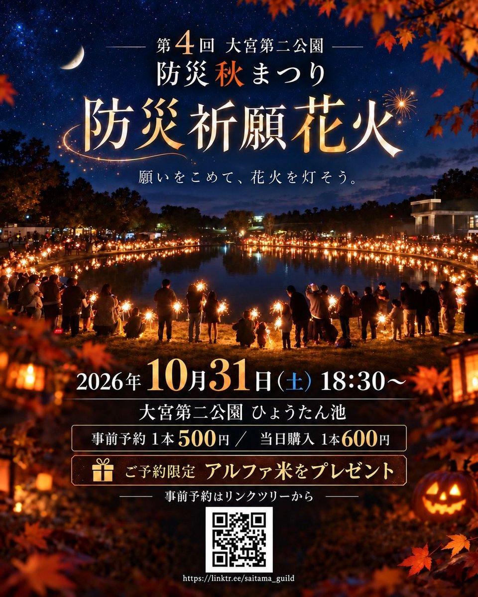 oomiyaparkfes's tweet photo. ・
🎃【防災祈願花火🎆事前予約開始‼︎】🎃

10月31日（土）の夜、大宮第二公園のひょうたん池で「防災祈願花火」を開催します。

大宮第二公園のひょうたん池をぐるっと囲んで、みんなで楽しむ特別なロング手持ち花火。

水辺にたくさんの灯りが並ぶ、この日だけのちょっと特別な夜です✨
家族や友人、大切な人の無事を願いながら、秋の夜にゆっくり花火を楽しみませんか？

写真は昨年の開催風景です🌃

𐄁𐄙𐄁𐄙𐄁𐄙𐄁𐄙𐄁𐄁𐄙𐄁𐄙𐄁𐄙𐄁𐄙𐄁

📅 2026年10月31日（土）18:30〜

📍 大宮第二公園・ひょうたん池
🎇 事前予約：1本500円／当日購入：1本600円
（花火引換券の販売は18:00頃迄）

事前予約の方には、アルファ米をプレゼント🎁
お支払いは当日、引換所でお願いします。

ご予約は下記またはポスターのQRコードから。
🔗 https://t.co/yQJns1knnK

#大宮第二公園防災秋まつり #大宮第二公園 #さいたま市 #防災イベント #防災祈願花火