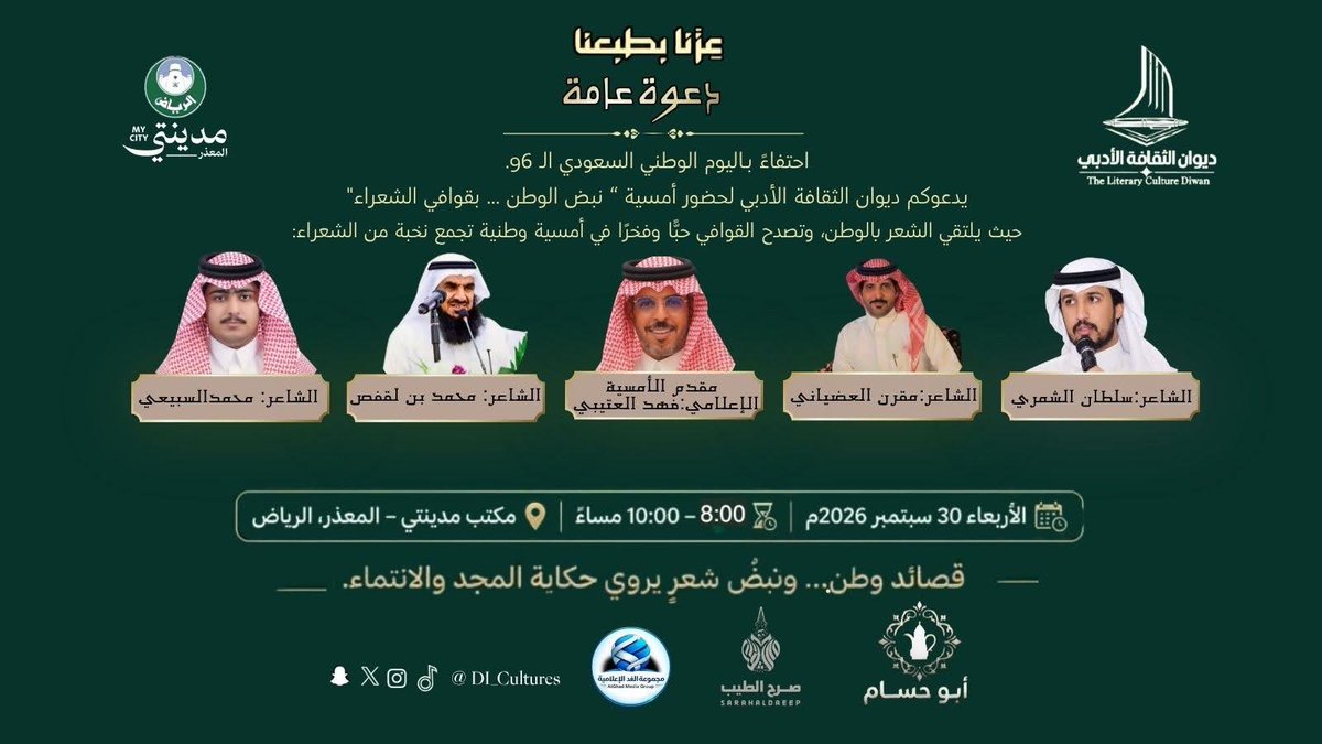 Dl_Cultures's tweet photo. هنا تُروى حكاية الوطن… بصوت الشعر وقوافيه
ننتظركم في أمسية
«نبضُ الوطن… بقوافي الشعراء»
غداً الأربعاء
الساعة 8:00 مساء
بمشاركة الشعراء:
@lagfas
@sh_141288
@Mr_Al_Subaie
@muqarin

موقع الأمسية – مكتب #مدينتي _ المعذر:
https://t.co/X1Txtv5l2k
تسجيل الحضور:
https://t.co/45dG1VtFtu https://t.co/njOUhs48oa