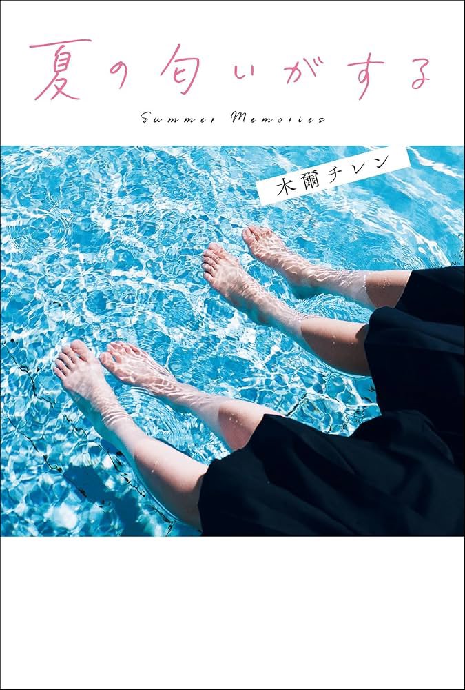 aotooo___'s tweet photo. 夏の匂いがする　 #読了

「言葉にするのが怖いときは、決まって現実を受け入れたくないときだ。」
「目の奥から涙がわき上がってくるのは、悲しみじゃない。悲しみにはもう、慣れすぎた。きっと、どうしようもできないことが、どうしようもないほどに、多すぎるからだ。」

#読書好きな人と繋がりたい https://t.co/3dDYISdM20