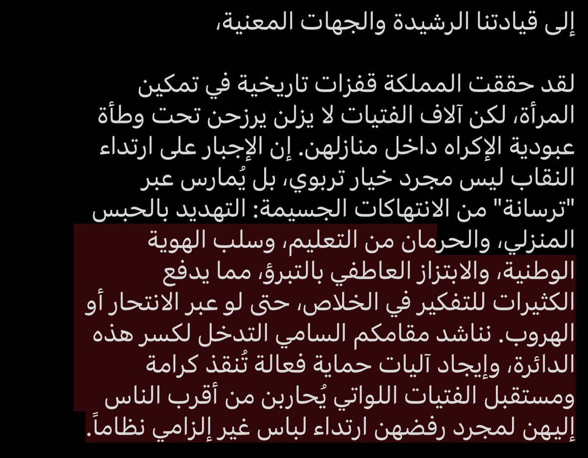 lTUili's tweet photo. استخدام الفتيات لهاشتاق #٢٠٣٠_بلا_نقاب ليس اعتراضاً أو فرضاً لرأي، بل هو صوت موجه للجهات المعنية لرصد الأعداد الهائلة للفتيات المجبورات والمُكرهات على ارتدائه تحت التهديد، ولتسليط الضوء على حجم المعاناة الأسرية التي تحتاج تدخلاً وحماية رسمية. https://t.co/Q4LTtwx1Wq