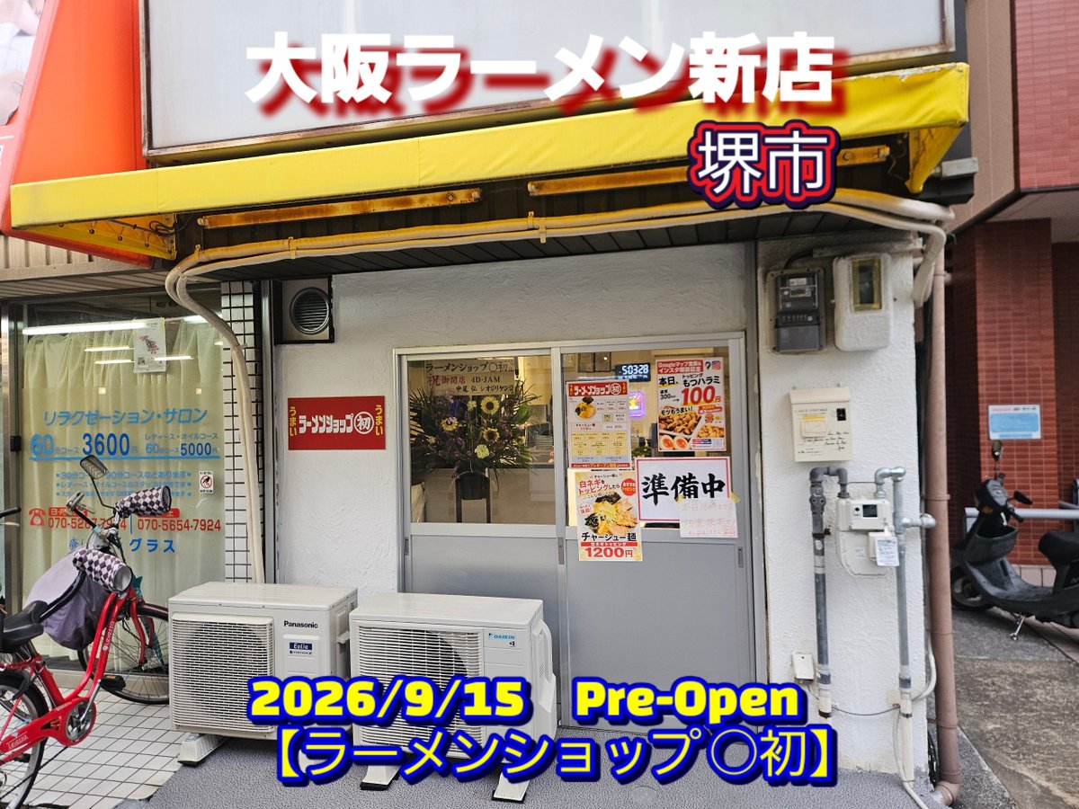 weekendslot's tweet photo. 2026/9/15 プレオープン(^o^)/
●新店【ラーメンショップ ○初】
(大阪府堺市東区日置荘西町2-4-32)
◎『ネギラーメン 辛ネギ&amp;もつハラミ&amp;ライス』
こちらは堺市の初芝駅前にオープンされたお店で、関東をメインに展開している【ラーメンショップ】さんの大阪初出店舗となります( ・∀・)初で初芝！！ https://t.co/UDw92b4VeB