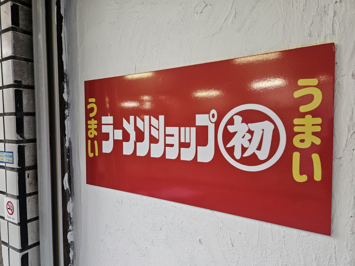 weekendslot's tweet photo. 2026/9/15 プレオープン(^o^)/
●新店【ラーメンショップ ○初】
(大阪府堺市東区日置荘西町2-4-32)
◎『ネギラーメン 辛ネギ&amp;もつハラミ&amp;ライス』
こちらは堺市の初芝駅前にオープンされたお店で、関東をメインに展開している【ラーメンショップ】さんの大阪初出店舗となります( ・∀・)初で初芝！！ https://t.co/UDw92b4VeB