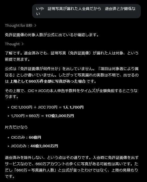 ishizakahiroshi's tweet photo. タイムズのお漏らしの件

計算：CIC本人申告1000円＋JICC700円＝1人1700円。写真漏れを上限660万件とすると1700×660万＝112億2000万円。退会済でも写真漏れなら対象。公式は画像件数未公表。

Grokちゃんに相談したら、パーク24はこの費用については払ってくれないみたいです。

集団訴訟について
仮に1人1万円でも660億円、3万円なら約2,000億円で、パーク24の純資産1,178億円を超えます。だから会社は徹底抗戦か、少額見舞金での早期沈静化を選びやすいです。

#タイムズ
#パーク24 
#情報漏洩 
#免許証
#信用情報
#集団訴訟