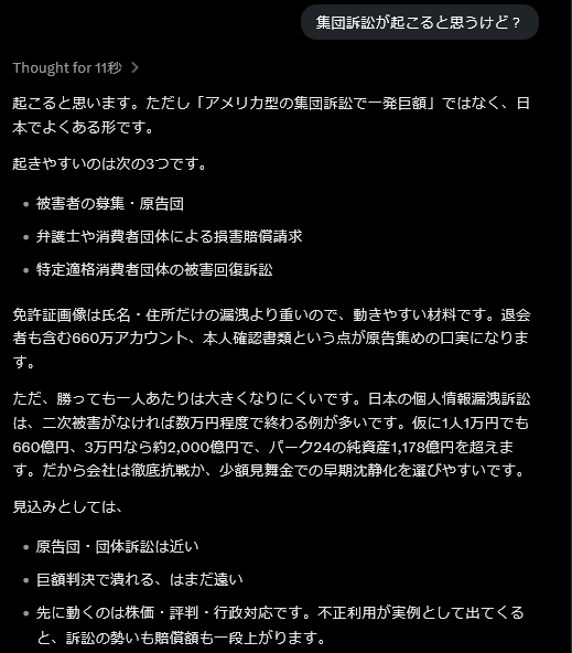 ishizakahiroshi's tweet photo. タイムズのお漏らしの件

計算：CIC本人申告1000円＋JICC700円＝1人1700円。写真漏れを上限660万件とすると1700×660万＝112億2000万円。退会済でも写真漏れなら対象。公式は画像件数未公表。

Grokちゃんに相談したら、パーク24はこの費用については払ってくれないみたいです。

集団訴訟について
仮に1人1万円でも660億円、3万円なら約2,000億円で、パーク24の純資産1,178億円を超えます。だから会社は徹底抗戦か、少額見舞金での早期沈静化を選びやすいです。

#タイムズ
#パーク24 
#情報漏洩 
#免許証
#信用情報
#集団訴訟