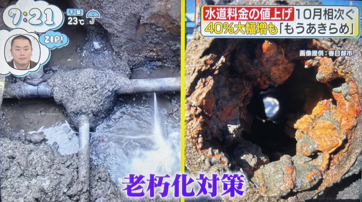 Izumi_Sunagawa's tweet photo. 水道代40%値上げって正気か？

選択肢もない独占インフラで「嫌なら使うな」もできないのに、老朽化のツケだけ利用者に丸投げかよ。

こんなの何十年も計画的な更新を後回しにしてきた行政の失策だろ。

税金はくだらない事業に消えて、命に直結する水道管の修理代は市民からカツアゲ。

国家の基盤整備すら税金で賄えないなら、もはや税金払う意味がないだろ。

乗り換えのできない独占インフラで老朽化対策の費用を全部利用者に跳ね返すなら、巨額の税金は一体どこに消えてるわけ？