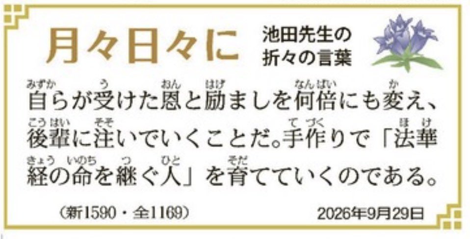 1048yamada's tweet photo. ☔️おはようございます☔️
2026年9月29日(火)聖教新聞より📰
🐈月々日々に🐈
🐈‍⬛池田先生の折々の言葉🐈‍⬛

本日も宜しくお願い致します🤲 https://t.co/hSrSb13uzp