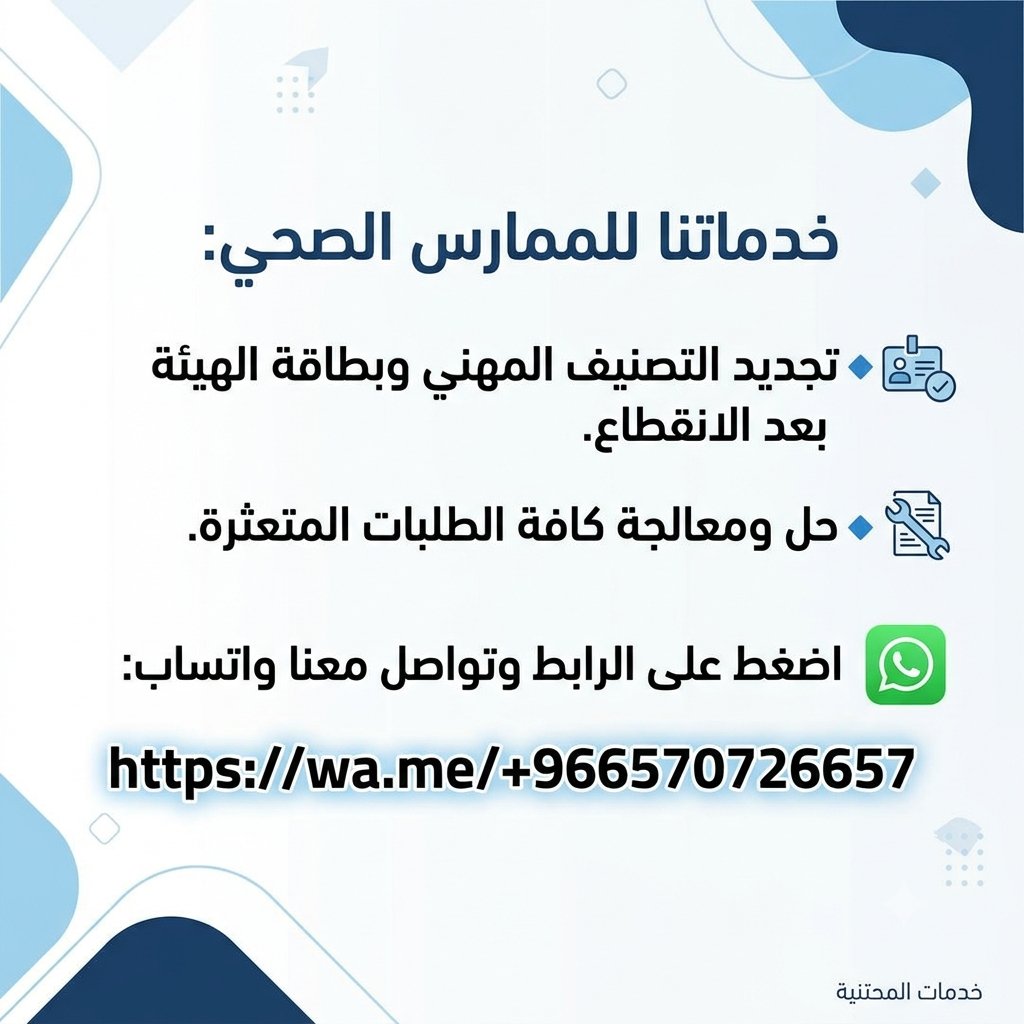 phmzqk's tweet photo. 💉💉خدماتنا للممارس الصحي🌡️🧬:
تجديد التصنيف المهني وبطاقة الهيئة بعد الانقطاع.🩻
🔹📃 حل ومعالجة كافة الطلبات المتعثرة.🩺
📲 اضغط على الرابط وتواصل معنا واتساب:
https://t.co/Em1SDDR42s
#ممارس_بلس #تجديد_بطاقة_الهيئة #التصنيف_المهني https://t.co/4azjLNTIyv
