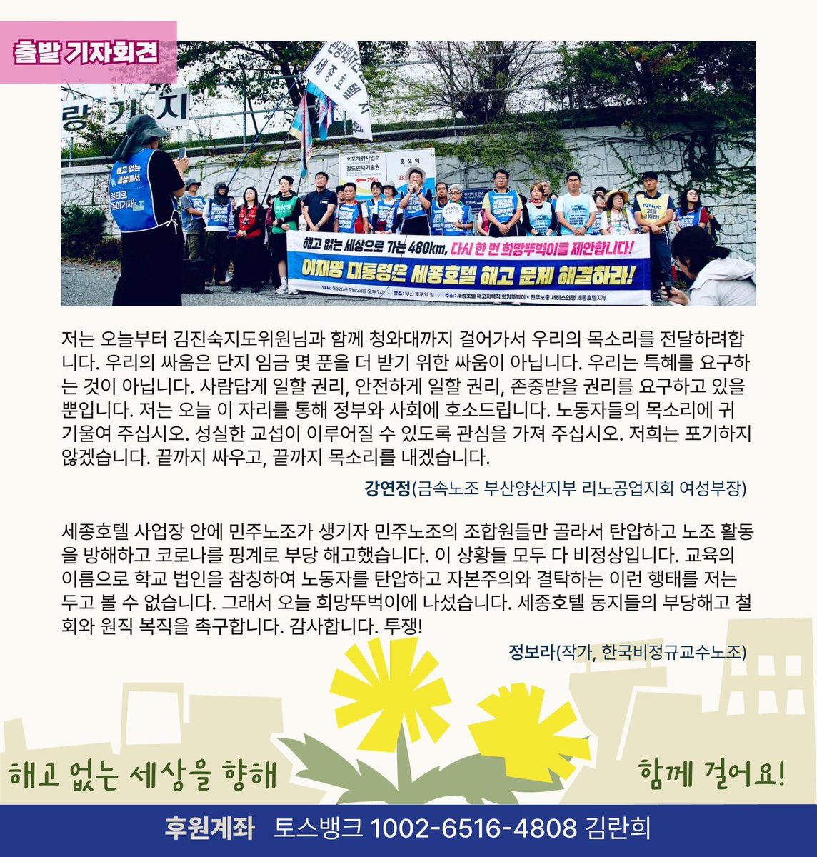 Sejonghope's tweet photo. [1일차 마무리]
60여명의 동지들이 함께 걸어 주셨습니다. 출발 기자회견에서 전일정 함께하는 리노공업 강연정 여성부장님, 1일차 참가자 정보라 작가님을 비롯해 투쟁사업장 동지들의 마음을 들을 수 있는 시간이었어요. 지면이 적어 생략된 발언이 아쉽지만 분위기 함께 나누려 공유합니다. https://t.co/0yrAAemzHO