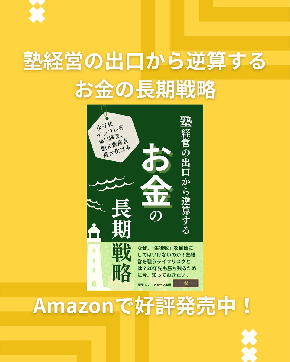 AnoukPublishers's tweet photo. 塾経営の出口から逆算するお金の長期戦略 Amazonで好評発売中！ https://t.co/1eDuV04ftz
～少子化・インフレ���乗り越え、個人資産を最大化する～
#自営業 #学習塾 #資産形�� #引退後 #老後資産 #退職金 #資産運用 https://t.co/g8NvF8Hu5C