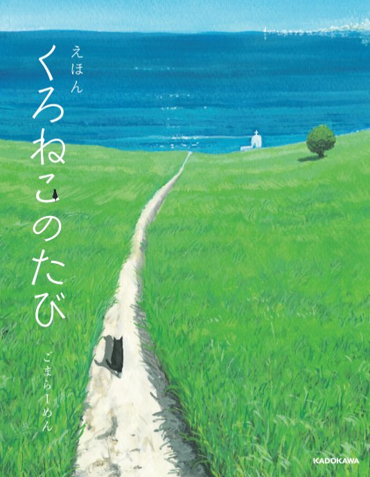 gomaramen888's tweet photo. 素人のおじさんでも、続けていたら絵が売れるようになったし、絵本もできた。
いろいろあったけど続けるって大事だ😊 https://t.co/7tqZqHSiJM