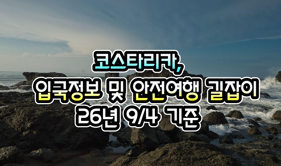 072TKT's tweet photo. [코스타리카] 코스타리카, 입국정보 및 안전여행 길잡이 - 26년 9/4 현재

https://t.co/nYHqioXWO3
.

#여행거래소 #GV10 #출국전_확인하세요
#전세계_출입국정보_현지정보_확인
#관련정보를_pdf파일로도_다운로드
#모바일_주소창에 #GV10.com
#많이_알수록_알려줄수록_여행은_안전해요 https://t.co/CVmjqQVOkl