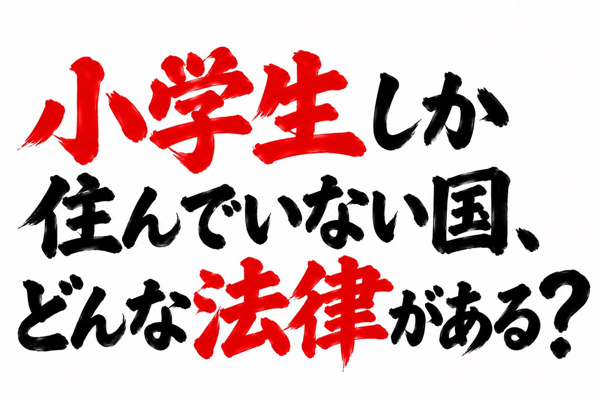 boketezizou's tweet photo. 【お題】

小学生しか住んでいない国、
どんな法律がある？ https://t.co/afGnRzyyL6