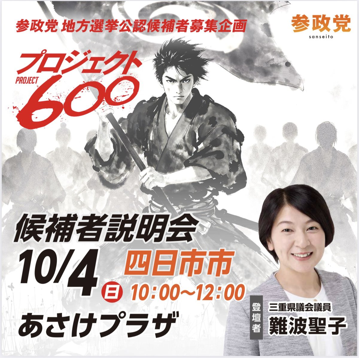 seikonamba_'s tweet photo. 🔶🔸候補者説明会🔸🔶

╭━━━━━━━━━━╮  

10月4日(日)10時〜12時
　　　(受付9時45分〜)

　四日市市あさけプラザ
　2階　第3会議室
  
╰━━━━━━━━━━╯

参政党代表
神谷宗幣参議院議員による
動画🎥での説明会です

・立候補に興味がある
・立候補は考えてないけど、参政党に興味あるから聞いてみたい

どなたでも参加できます！！

申し込みはこちらから
⇩⇩⇩

https://t.co/Lk4CJjIF6L

◉下記の選挙区を特に募集してます◉

🔸県議会議員選挙🔸
・津市、四日市市、鈴鹿市

🔸市町議会議員選挙🔸
・桑名市、四日市市、鈴鹿市、
　鳥羽市、川越町

上記以外でも募集しておりますので、
少しでも興味があれば、お問い合わせください！！

ご参加お待ちしております☺️