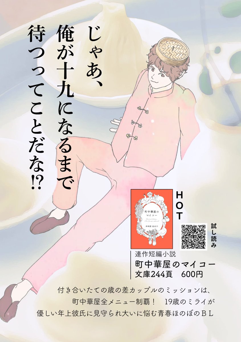 mimosusobooks's tweet photo. おはようございます！
今日も朝から胃もたれ中華食べ尽くしBLのご紹介。ぶっきらぼうでだけどひたむきに恋するミライくんが、10歳上の彼に追い付くために悩み奮闘しつつ、中華料理屋の全メニュー制覇を目指す青春連作短編です。
料理が43品登場します。
#文学フリマ東京43 
南1-2 G71 みもすそ文庫 
カタログ🫱🏻 https://t.co/uQYsZxzCCK 
取り置き🫱🏻 https://t.co/bXaOQKpnYd