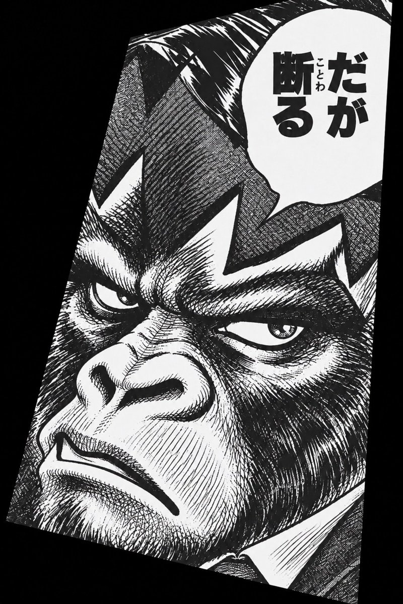 KeiriGorilla's tweet photo. 「来期の利益を今期に持ってくるだけでしょ。トータルは同じなんだから」

経理をしていると、こういう話をされることがあります。

在庫の数字だけを動かす。
それを「ちょっと期がズレるだけ」と考えてしまう。

でも今期の利益を見て、
銀行は融資を考える。
投資家は株を買う。

来期になれば帳尻が合うと言われても、
数字を信じた人の判断は無視することになる。

そして再来期。
「もう少しだけ調整できない？」

いつの間にか不正が普通になっていく。

……本当に不正をしたら部長にしてくれるのか！？

そう言われても、岸辺露伴ばりに「だが断る」と言いましょう。

自分より強いやつにノーと言えること。

それが経理の強みです。