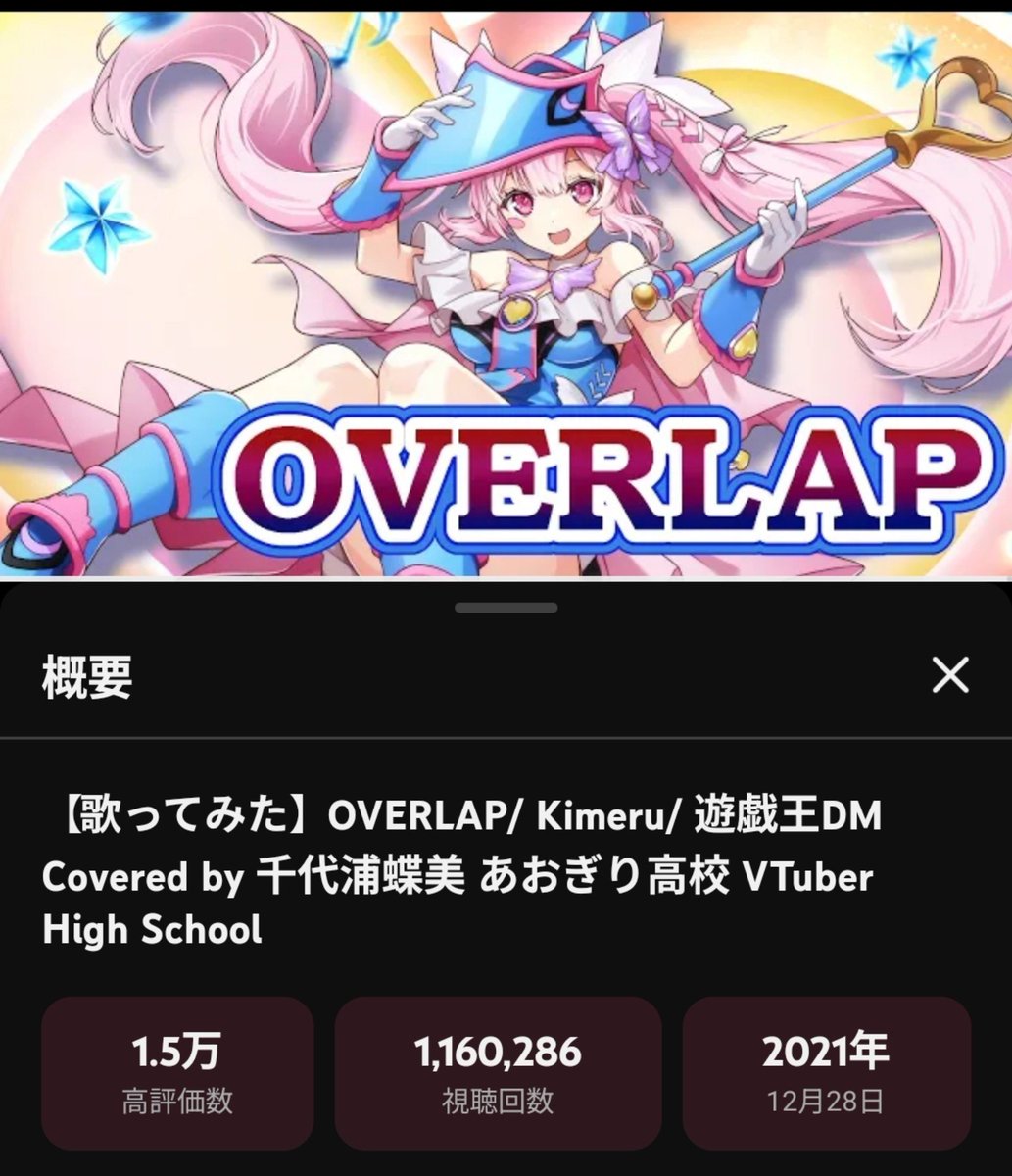 ryou1_ka's tweet photo. 蝶美ちゃん
✨🎶  OVERLAP  🎵✨
🎶✨ 116万回再生 ✨🎵
おめでとうございます🎉🎉✨

千代浦蝶美ちゃんの素敵な歌声を是非聴いてください!!
⬇️⬇️
https://t.co/Iq1a5vt7GK

#歌ってみた 
#千代浦蝶美  あおぎり高校 https://t.co/7HoOwWTQpc