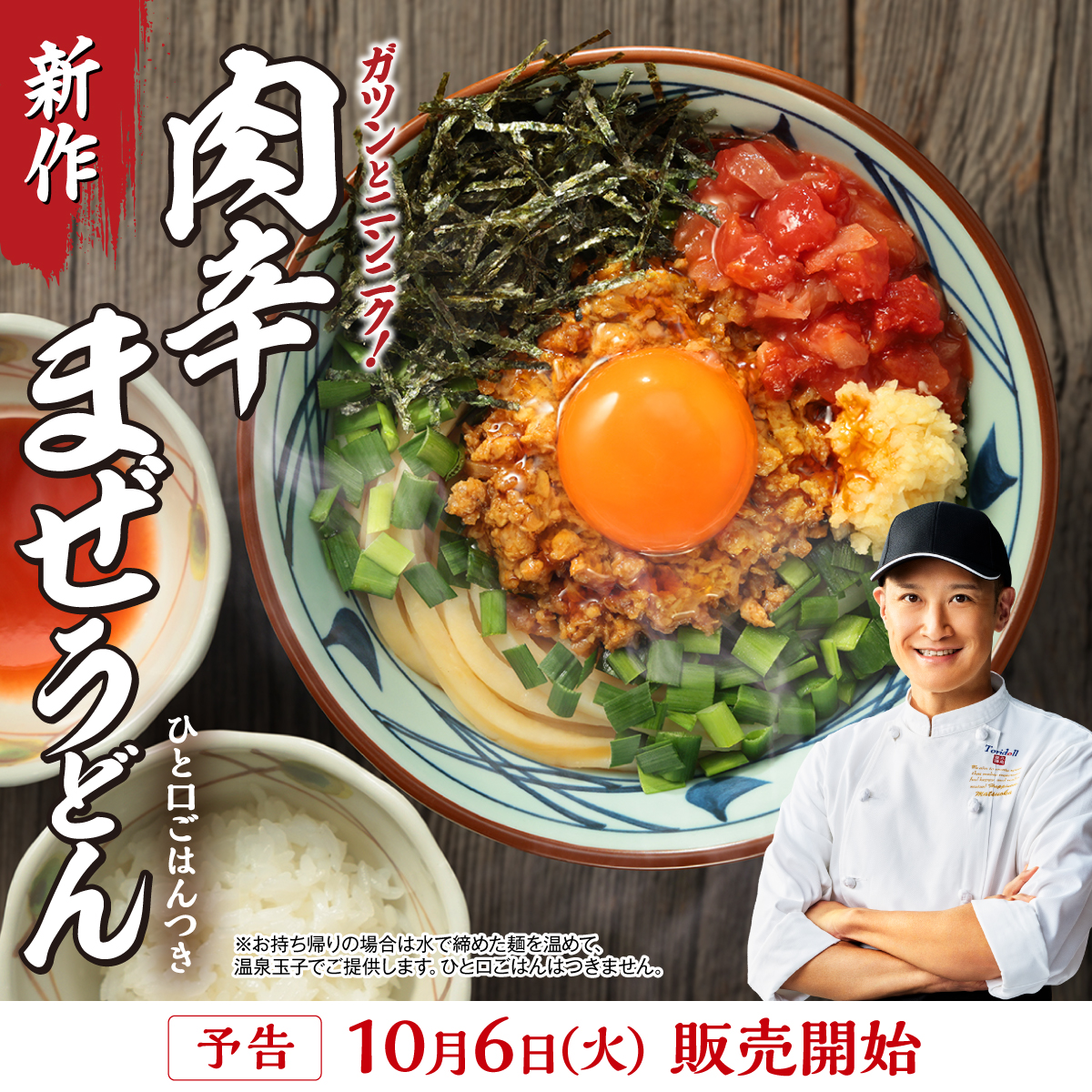 UdonMarugame's tweet photo. ／​
#丸亀製麺 × #松岡昌宏​
新作『#肉辛まぜうどん』​
10/6(火)販売開始🔥
＼​

ガツンとニンニク！
スパイスが効いた特製ミンチに、生ニラや生ニンニクなどの具材と、もちもちの釜抜き麺を豪快にまぜて楽しむ"まぜうどん"🥢

まぜるほどに旨みと香りが広がり、やみつきの味わいです✨お楽しみに！ https://t.co/lth0rwBB91