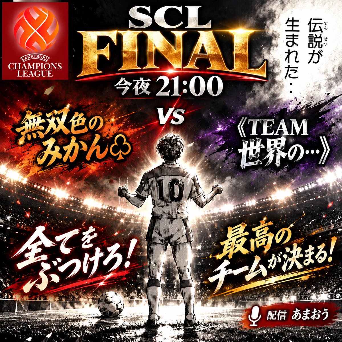 SCL1214637's tweet photo. 🏆 SCL 7th FINAL 🏆
今夜21:00、ついに決着。
無双色のみかん♧
VS
《TEAM世界の…》
全てをぶつけろ!
最高のチームが決まる!
伝説が生まれる瞬間を、その目に焼き付けろ。
🎤配信:あまおう
#サカつくRTW #SCL7th https://t.co/qb0vX42cSi