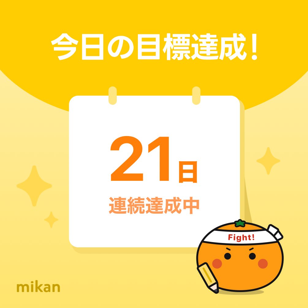 Enjoy_Invest's tweet photo. 【英語アプリmikan】今日の目標達成🔥
#今日もmikan
https://t.co/0UwBiomlhn https://t.co/18cdepY6ht