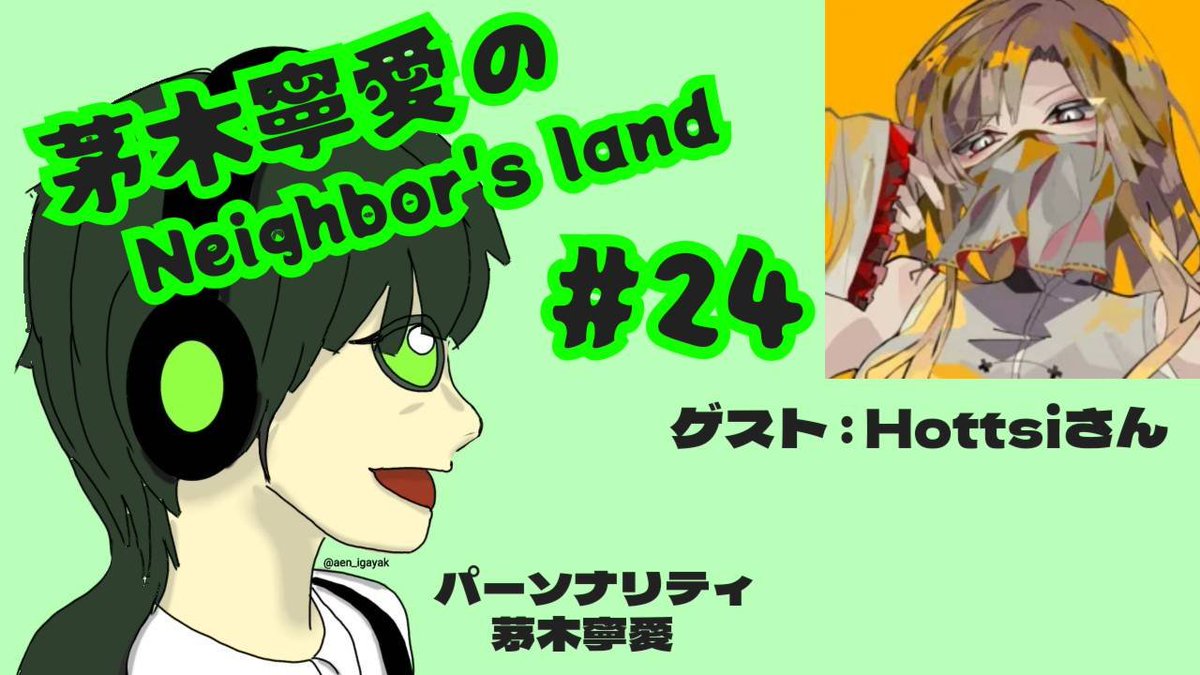 aen_igayak's tweet photo. 【告知】
ラジオ📻動画企画
『茅木寧愛の Neighbor's land』＃２４

１０月１日（火）０:００投稿予定

ゲスト：Hottsiさん(@Hottsi_003 )

#Hottsi #茅木寧愛  #ねばラジ 
#拡散希望 #ラジオ https://t.co/M9PftMF2Im