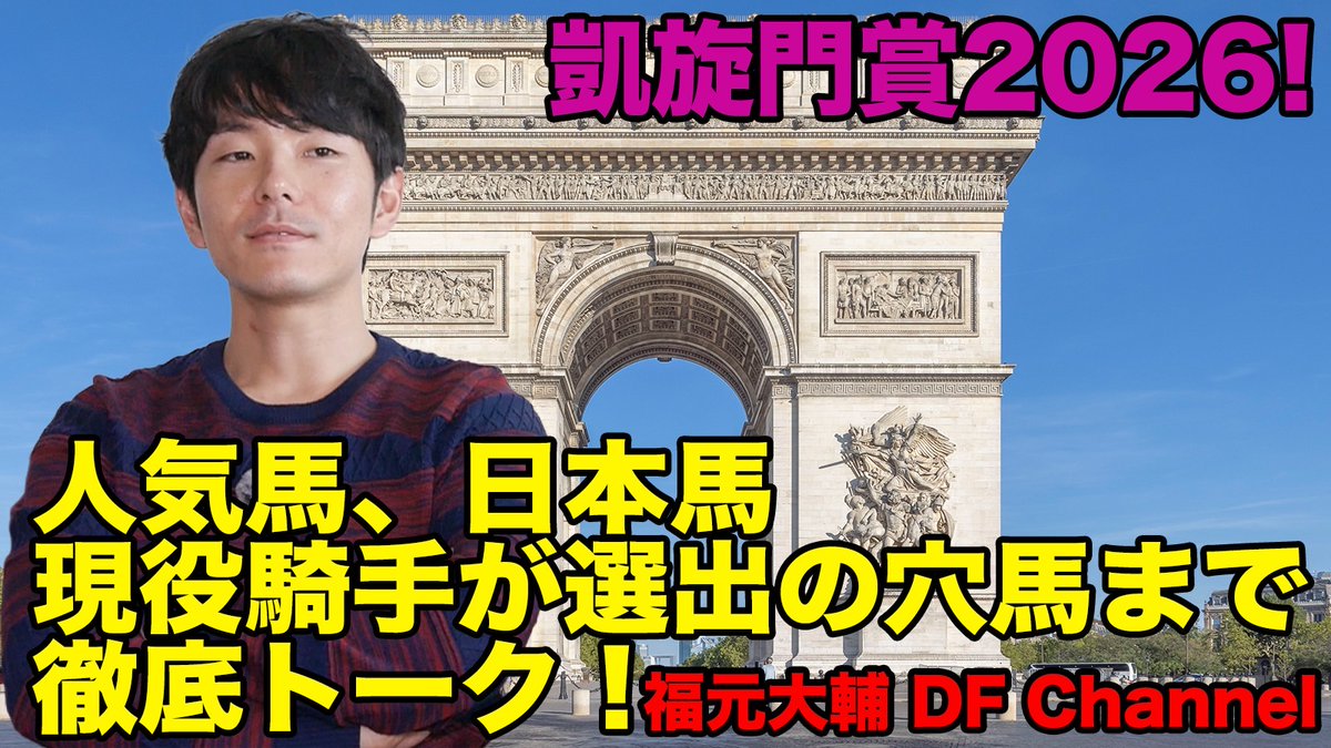 D_Fukumoto's tweet photo. みなさん今年も凱旋門賞の季節がやって来ましたね。
2026凱旋門賞トークです！！🧑‍🏫

https://t.co/oDce4yPZ9y https://t.co/0cqLZ7hVwl