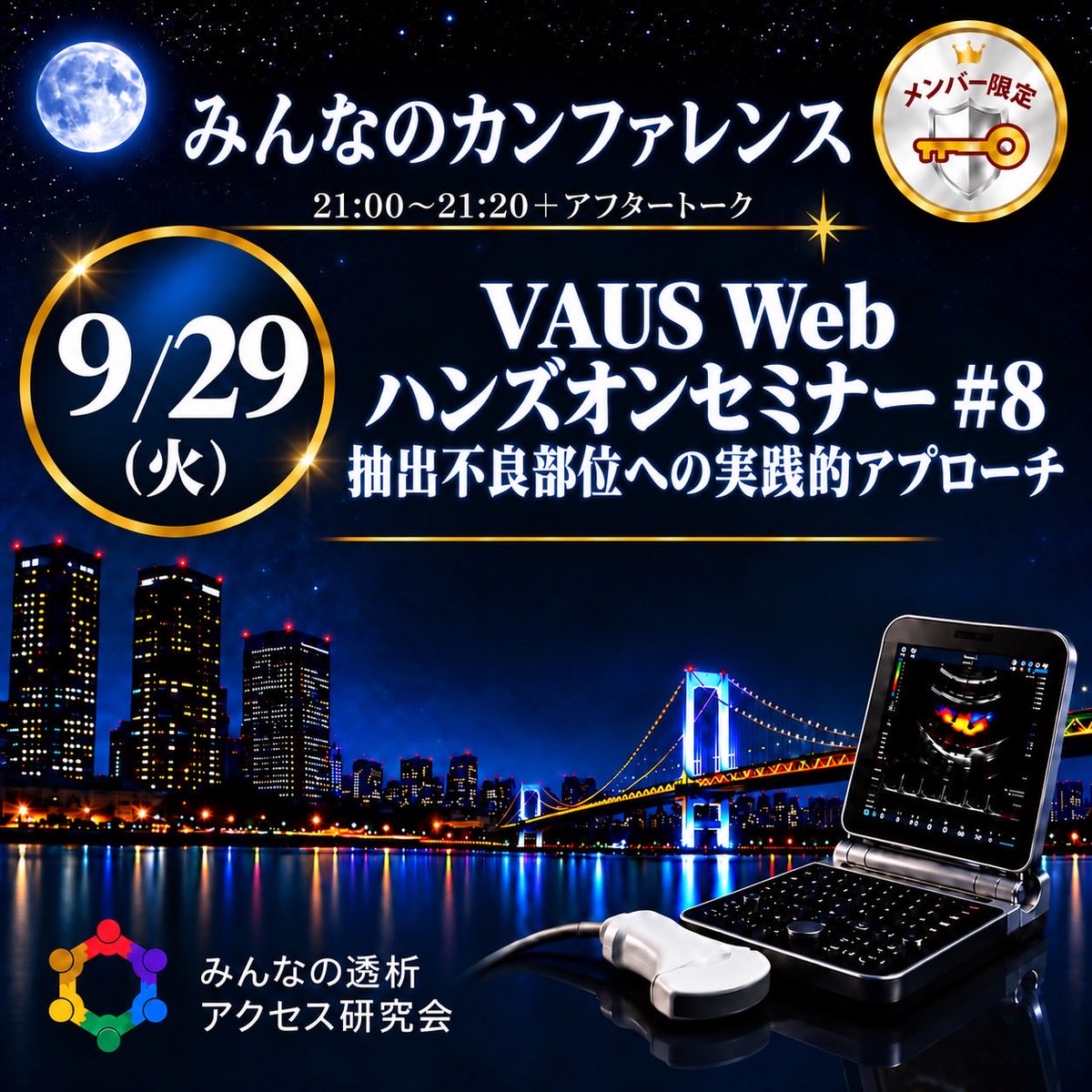 VAE4649's tweet photo. 第240回みんなの透析アクセス研究会
日時：9/29（火）21:00〜21:20
VAUS Web ハンズオンセミナー #8
・描出不良部位への実践的アプローチ
#ESDA #Zoom #透析 #バスキュラーアクセス #VA #シャントエコー #VAエコー #ハンズオン #形態評価 #描出不良 https://t.co/E3Gt1JwEQ3