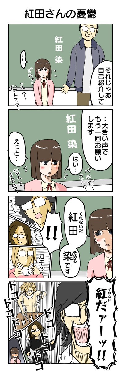 tunatu727's tweet photo. 紅田さんの憂鬱 https://t.co/p7s6AnsvtK