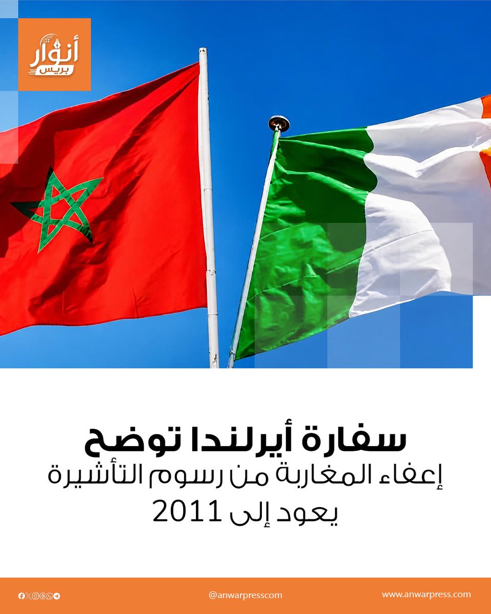 anwarpresscom's tweet photo. سفارة أيرلندا توضح: إعفاء المغاربة من رسوم التأشيرة يعود إلى 2011
أوضحت سفارة أيرلندا في اتصال هاتفي بأنوار بريس ، أن إعفاء المواطنين المغاربة من أداء الرسوم الإدارية الخاصة.
المزيد من التفاصيل أسفل التعليق 👇
#تأشيرة_أيرلندا #المغاربة #IrelandVisa #Morocco https://t.co/WgWfhSRBl9