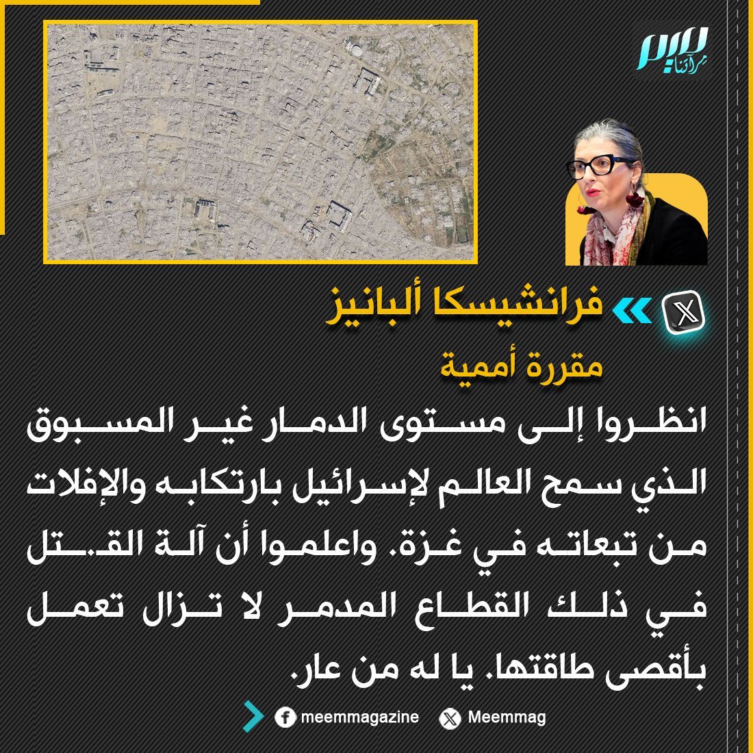 Meemmag's tweet photo. المقررة الأممية فرانشيسكا ألبانيز: انظروا إلى مستوى الدمار غير المسبوق الذي سمح العالم لإسرائيل بارتكابه والإفلات من تبعاته في غزة. واعلموا أن آلة القتل في ذلك القطاع المدمر لا تزال تعمل بأقصى طاقتها. يا له من عار. https://t.co/qTpYyEemmc