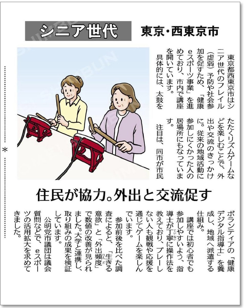 Tashiro9f's tweet photo. 本日の公明新聞に、西東京市での「eスポーツを活用したシニアのフレイル予防」の取り組みが紹介されました！
太鼓のリズムゲームなどを通じた外出・交流の輪が広がっています。 https://t.co/HfCYUAmLVO