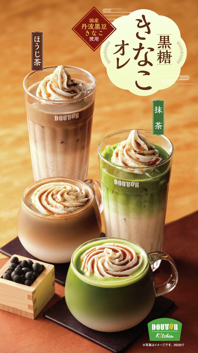 DoutorCoffee_co's tweet photo. ＼ドトール キッチン秋の新商品！／🍂

💚黒糖きなこオレ ～抹茶～
🤎黒糖きなこオレ ～ほうじ茶～

黒糖の深みのあるコクと、きなこの香ばしさが広がる一杯。

ちょっと気分を高めたい日は抹茶🍵
ほっとひと息つきたい日はほうじ茶☕

あなたはどちら派ですか？😊💚🤎

※ドトール キッチン限定商品です。
 店舗検索はこちら👇
https://t.co/lQC3Mi2jTg

#ドトールキッチン
#黒糖きなこオレ
#抹茶ラテ
#ほうじ茶ラテ
#限定商品