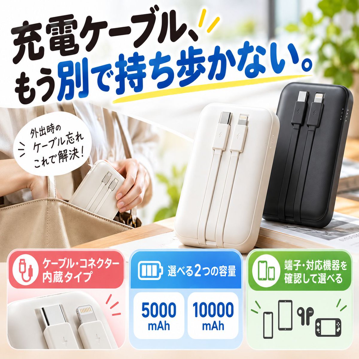 take52708's tweet photo. 充電ケーブルを別に持ち歩くのが面倒な人向けのモバイルバッテリー。ケーブルやコネクターを本体に備えたタイプが案内されています。使う機器に合う端子・容量を確認して選べる商品です。

https://t.co/SPiLWyKzRz
#PR #充電 https://t.co/tUiVcUm0BT