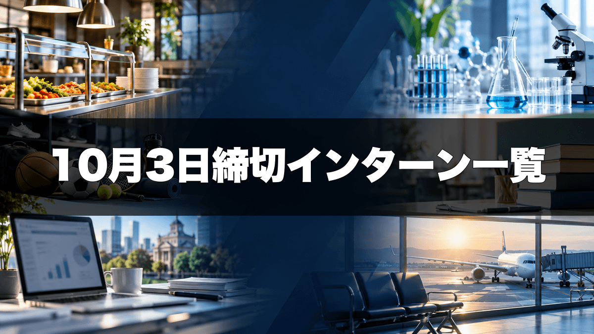 ro____da_INTJ's tweet photo. 【28卒】10/3締切インターンまとめ
関西から受けられる大手・ホワイト企業7社🏢

✅関西対面・WEBのみ厳選
✅全て選考なし

ニッスイ／アルペン／JALグループ／TKCほか、会計・自治体ICTや化学・バイオ研究支援も‼️
気になる企業は、応募条件と内容を見てエントリー👀

応募条件とインターン詳細は…👇#28卒