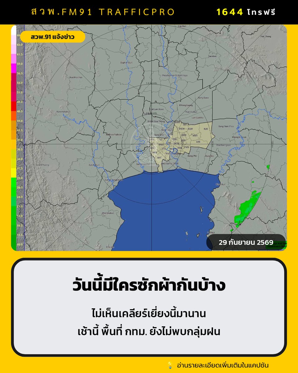 fm91trafficpro's tweet photo. ไม่เห็นเคลียร์เยี่ยงนี้มาหลายวัน ใครจะซักผ้า ขอให้ยกมือขึ้น! 

 ศูนย์ป้องกันน้ำท่วม กรุงเทพมหานคร วันที่ 29 กันยายน 2569 เวลา 06.00 น. /พื้นที่ กทม.ไม่พบกลุ่มฝน / อุณหภูมิที่สำนักการระบายน้ำ 26 องศาเซลเซียส ความชื้นสัมพัทธ์ 96%

#ข่าวสวพFM91 #น้ำท่วม69 https://t.co/PHTsyO2dzp