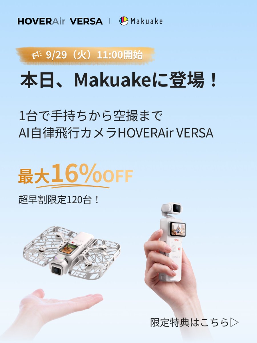 HOVERAir_JP's tweet photo. ＼「Makuake」ついにスタート！本日11:00開始！／
HOVERAir VERSAが、本日11:00より先行販売をスタートしました！

手持ちカメラとしても、飛行カメラとしても使えるHOVERAir VERSA📷
もっと自由な撮影体験へ！

🎁 最大16％OFFの超早割に加え、先行販売限定の特典もご用意！
🎫 本日から2日間限定｜LINEの友達追加で5000円OFFクーポンをGET！
🚚 HOVERAir VERSA先着100台｜10月中旬より先行発送！
🔋 10月5日までにご購入の方限定｜抽選で10名様に追加バッテリーをプレゼント！

⚠️ 超早割は数量限定120台！
早期完売となる可能性がございます。
気になる方は、ぜひお早めの応援購入をおすすめいたします！
👉 応援購入はこちら➡️https://t.co/jMG2pGXGbt

1台で手持ちから空撮まで、AI自律飛行カメラHOVERAir VERSA。
ぜひこの機会に、「Makuake」で応援購入を🙌

#HOVERAir #HOVERAirVERSA #VERSA #手持ちカメラ #飛行カメラ #Makuake