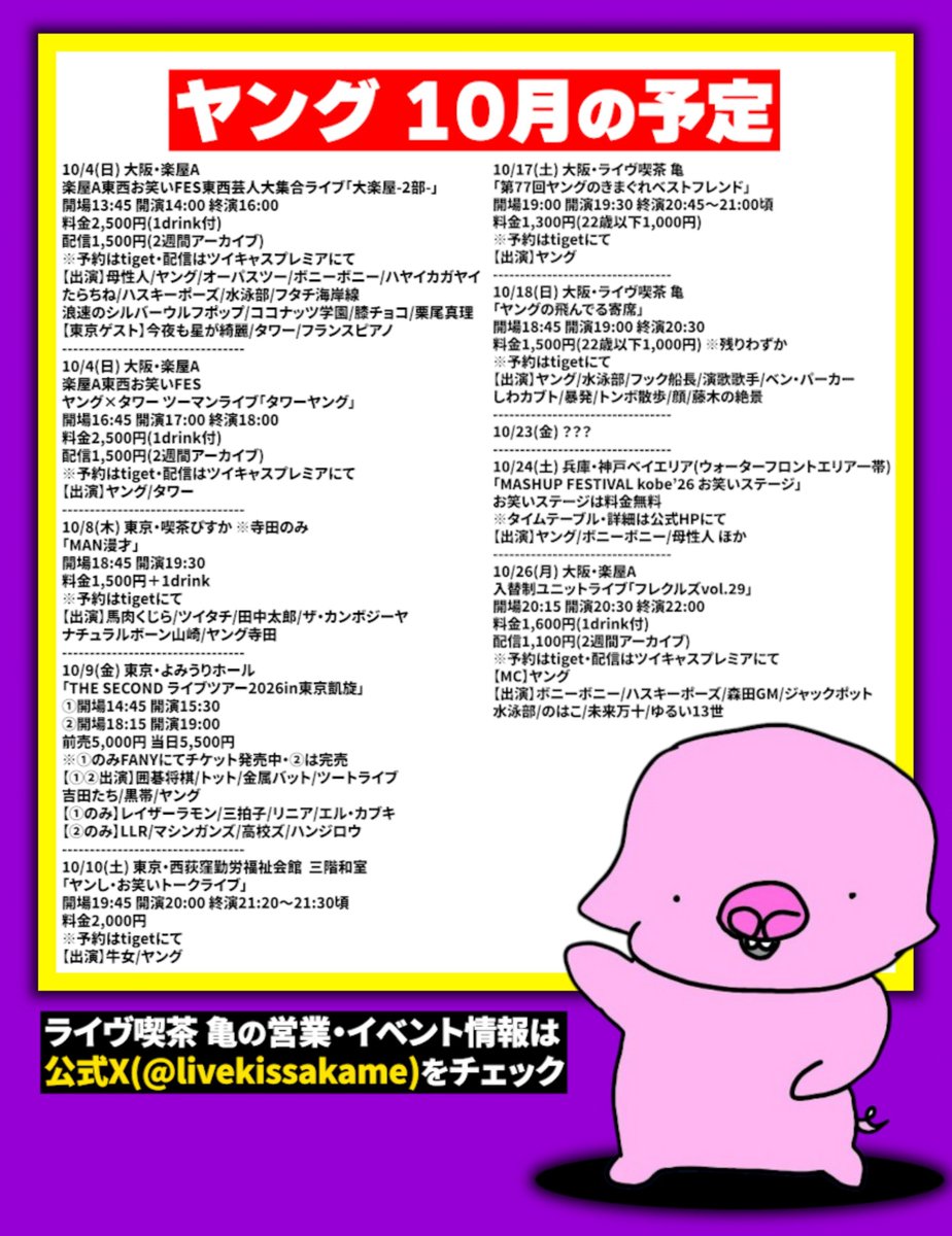 YOUNG_STAFF_'s tweet photo. 📍ヤングの10月予定表更新
ヤング、10月のライブスケジュール！

毎年恒例の楽屋Aフェス、THE SECONDツアーFINALを始めとする久々の東京ライブ、更には主催ライブ「飛んでる寄席2」もございます🔥

◎ヤング tigetページ
https://t.co/nYWR3WqWFs
◎THE SECONDツアー
https://t.co/RfbMFvLHd6 https://t.co/ypx3HMU32k