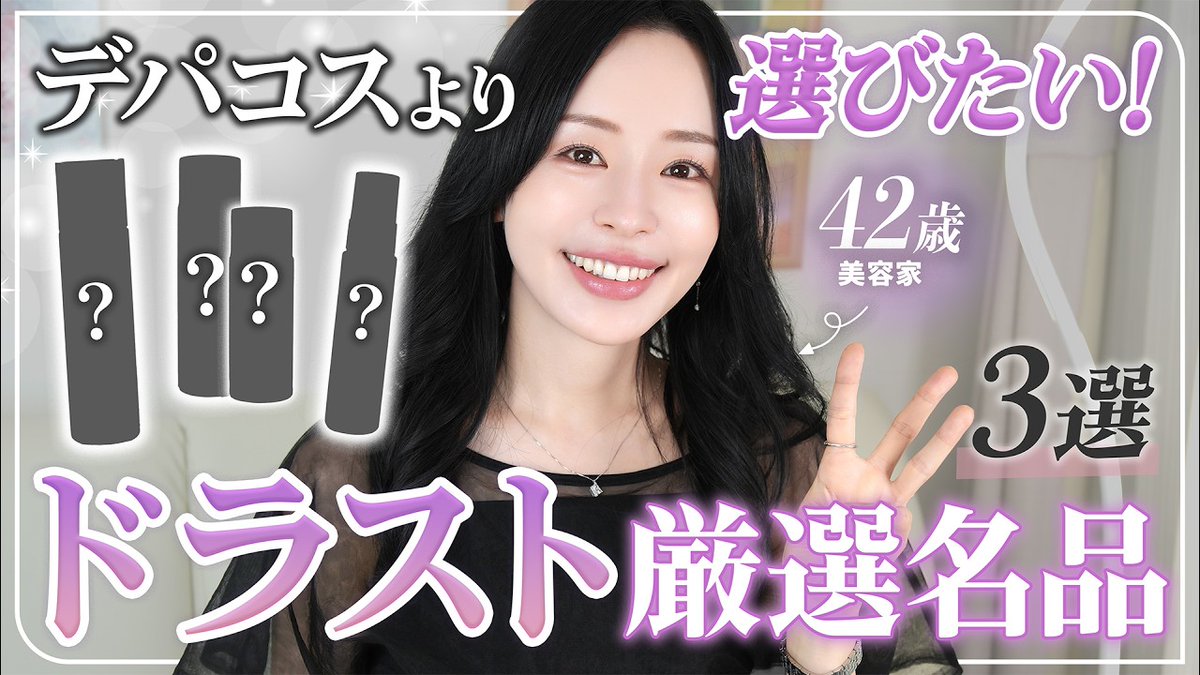 First_Depacos's tweet photo. 42歳美容家がデパコスより選ぶドラコスって気になりすぎるから後で見返そう✨

https://t.co/pFRnWPCw70 https://t.co/9y4Sw7oxIe