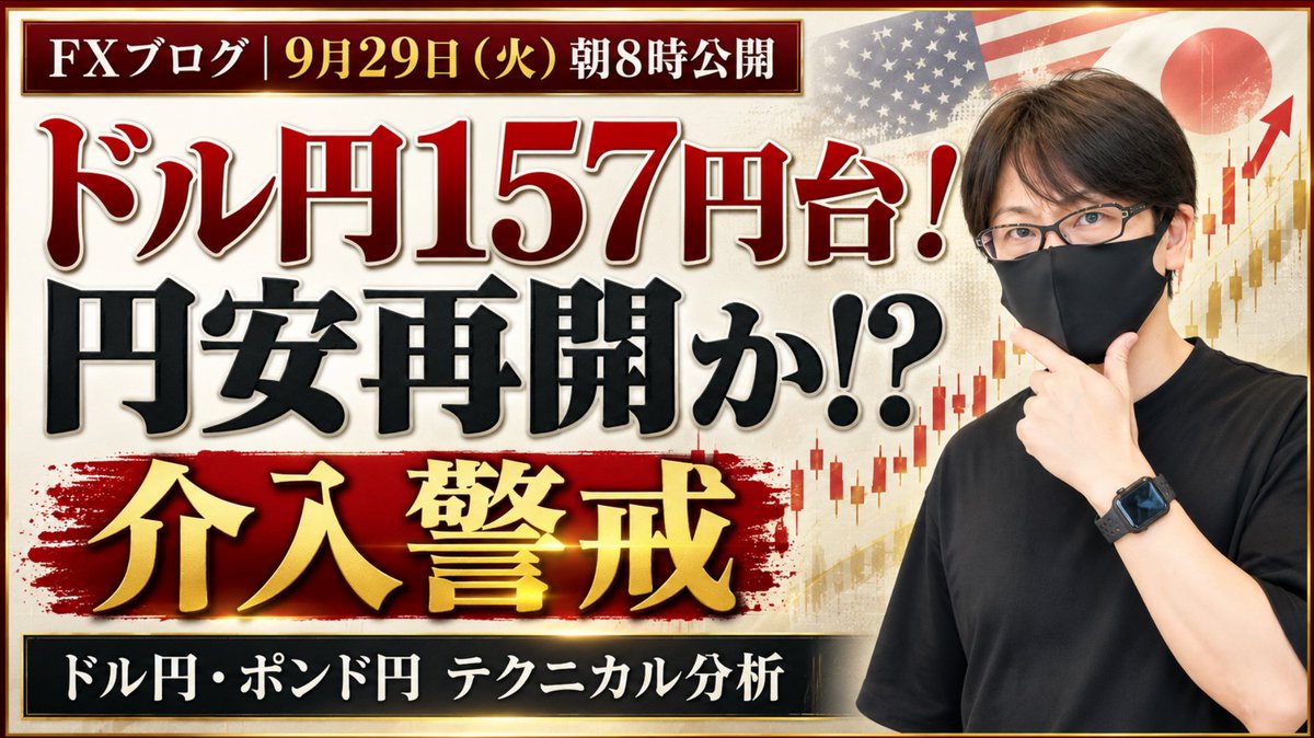 fuuta_fx_trader's tweet photo. 【9/29（火）ドル円・今日の見通し】
・ドル円は157円台の攻防。今朝8:30の東京都区部CPIで、日銀の追加利上げ観測に変化はあるか？
・日米の円安牽制にも警戒！

今日のドル円・ポンド円注目ポイントをまとめました👇
https://t.co/Xcrc6dsWT1

#ドル円 #FX #為替 #東京都区部CPI https://t.co/WVGPZOh87a