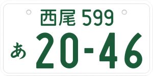 mikawashinpo's tweet photo. 西尾市は導入に向けて検討を進めている、市単独での自動車の「西尾」ご当地ナンバーと図柄入りナンバープレートについて、市民���市内に通勤・通学する人を対象にウェブアンケートを開始しました。
期間は10月12日まで。「あいち電子申請・届出システム」で受付。
＃三河新報 ＃西尾市 ＃ご当地ナンバー https://t.co/yeATAzyZri