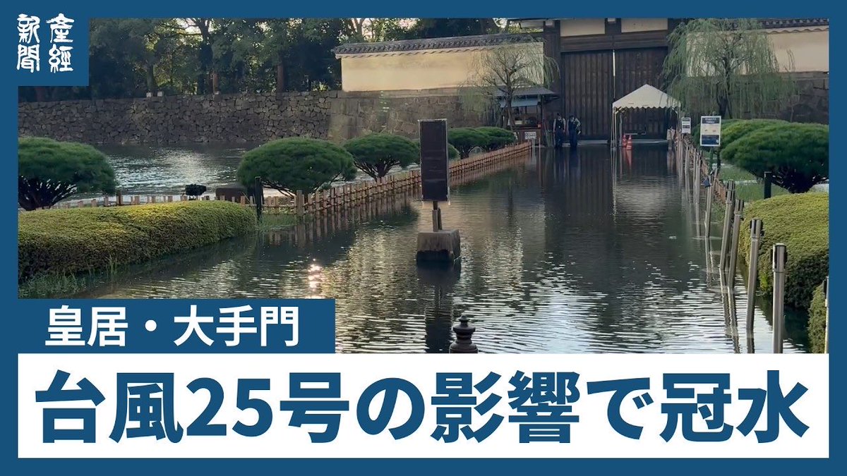 ERIKSON210's tweet photo. アホが将門塚で悪ふざけ
・首塚の千代田区で大雨、付近の神田川で氾濫警報
・胴塚があり本拠地の茨城県で相次いで大地震
・台風により目の前の大手門が冠水
・将門が最初に開拓した伝承や縁のある印旛沼が決壊により水没

・都心で34日連続の降水（観測史上最長）→New

流石に政府は慰霊祭やらないと https://t.co/6MLcsmE5CI