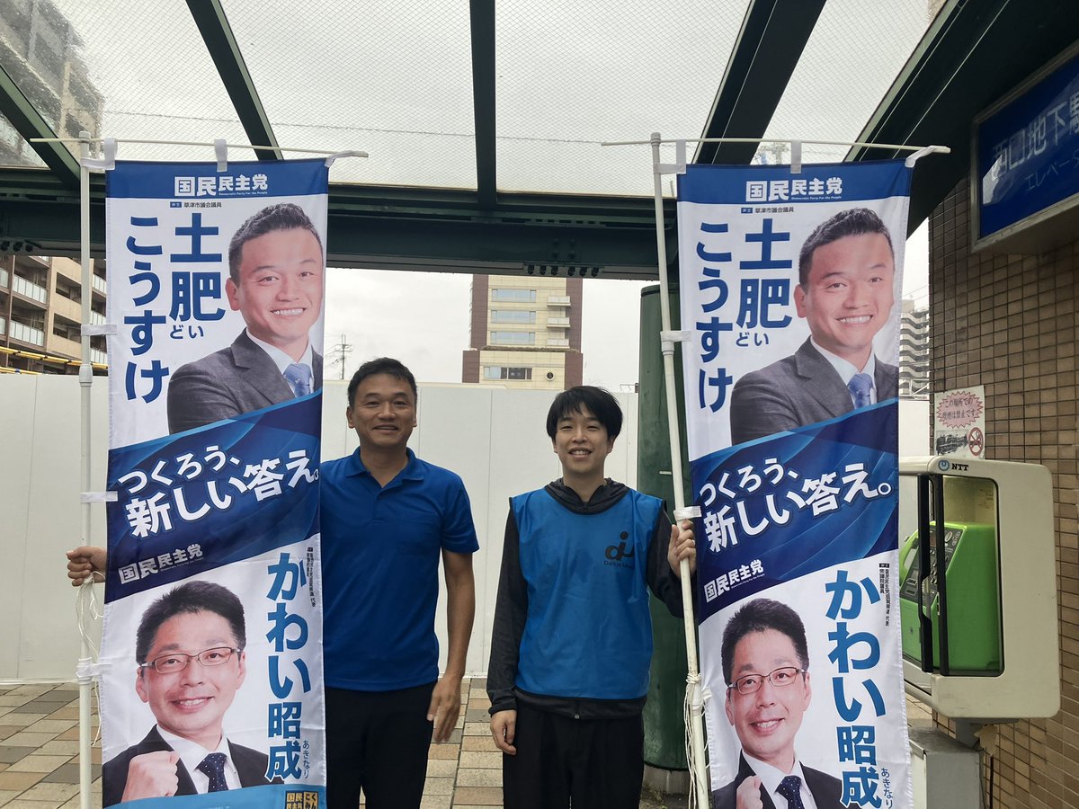 doikousuke's tweet photo. 今朝は草津駅西口から、仲間と一緒にごあいさつ🙂
雨が続きますね。お足元に気をつけて、ご安全に！
#国民民主党 #草津市 #滋賀県 https://t.co/831Z1WsYub