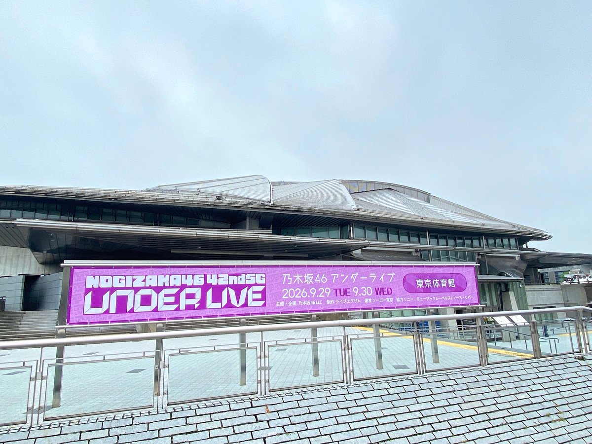 tokyo_gymnasium's tweet photo. ／
乃木坂46 42ndSGアンダーライブ🎙️
＼

📍東京体育館
🗓️9月29日(火)･9月30日(水)
　開場17:00／開演18:30

メインアリーナは最寄り駅を出てすぐ目の前になります！👀✨

足元が悪くなっておりますので、お気を付けてご来場ください🫡

イベントの詳細はコチラ⬇️
https://t.co/stb0Y7bReA

#乃木坂46 https://t.co/ySMXKNU7nc