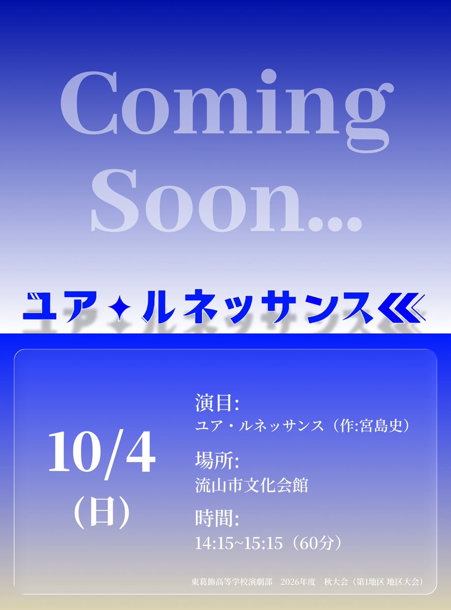 engekitohkatsu's tweet photo. 🍁秋大会公演のお知らせ🍁

演目: ユア・ルネッサンス（生徒脚本）
日時: 10月4日 14:15~15:15
場所: 流山市文化会館（市民会館）

文化祭公演からグレードアップした「ユア・ルネッサンス」、ぜひご観劇ください！
配役等、詳細は後日公開します。
（入場料は無料です。整理券配布はありません。） https://t.co/OY2f50uOG4