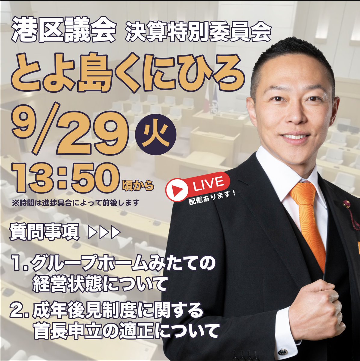 0101472cb842478's tweet photo. 【参政党港区議とよ島くにひろ港区議会質問LIVE】9月29日13時50分頃から
◆グループホームみたての経営状態について
◆成年後見制度に関する首長申立の適正について
https://t.co/Fp48yMNBxL https://t.co/KHwBPTdPJj