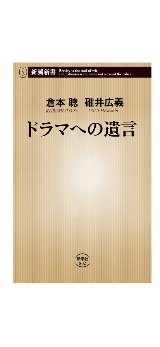 mtmtmsfm1's tweet photo. 『脚本力』（幻冬舎新書）
『ドラマへの遺言』（新潮新書） 
ともに倉本聰さん/聞き手:碓井広義さん

倉本聰さんは若手の二宮和也さんや黒木メイサさんなどを絶賛する一方、ビートたけし（北野武）さんへの酷評はかなりのものでした。

〈僕はあの人を全然認めない。役者としても人間としてもですね。（略）大体、滑舌が悪すぎて何言ってるんだか判ンない。（略）まあ、個人の趣味だから大きな声では言えない話なんですけどね。僕はハッキリ言って嫌いです〉
『ドラマへの遺言』第13章より

二冊のエピソードがかなりダブっている箇所も見受けましたし、読むなら過激な裏話満載の『ドラマへの遺言』の方を強くオススメします！

#読了
#読書好きな人と繋がりたい