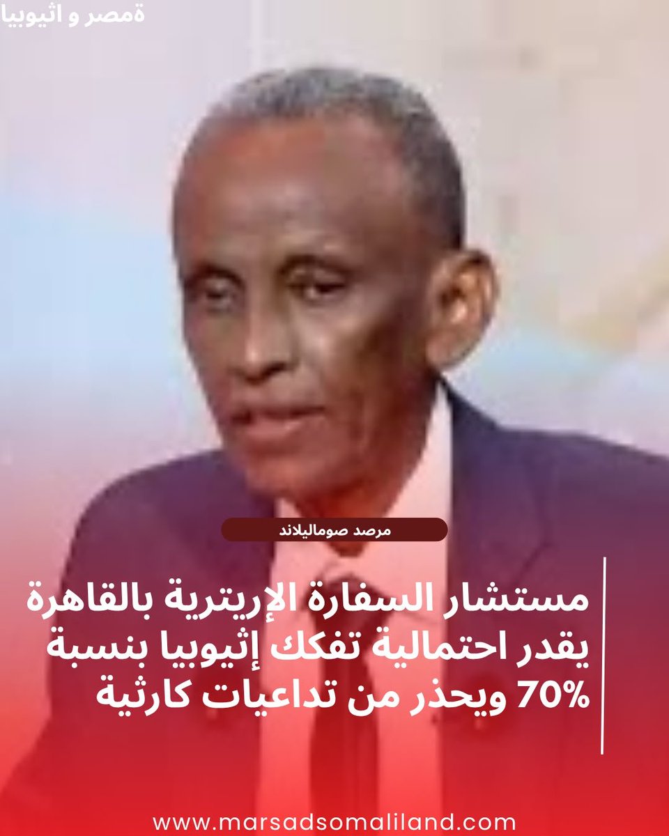 MarsadSl's tweet photo. تحذيرات إريترية حادة: أديس أبابا تتجه نحو التفكك وإثيوبيا "دولة منتهية" عملياً وسط تصاعد الصراعات الداخلية
https://t.co/le3TxBKFlU https://t.co/hAyNfRu7EO